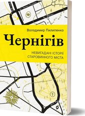 Чернігів. Невигадані історії старовинного міста - фото обкладинки книги