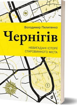 Чернігів. Невигадані історії старовинного міста - фото книги