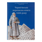 Чернігівська переписна книга 1666 року (Друге видання) - фото обкладинки книги