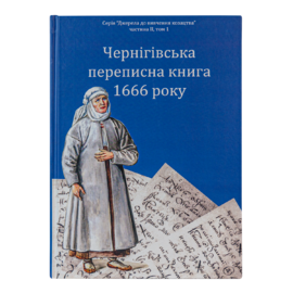 Чернігівська переписна книга 1666 року (Друге видання) - фото книги