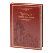 Чернігівська переписна книга 1666 року (Подарункове видання) - фото обкладинки книги