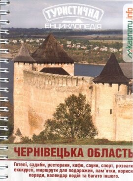 Чернівецька область. Туристична енциклопедія - фото книги