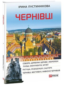 Чернівці - фото книги