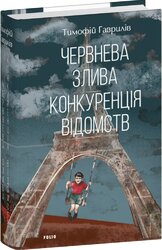 Червнева злива. Конкуренція відомств - фото обкладинки книги