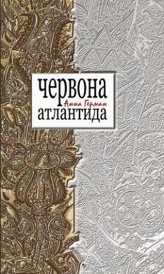 Червона Атлантида - фото книги