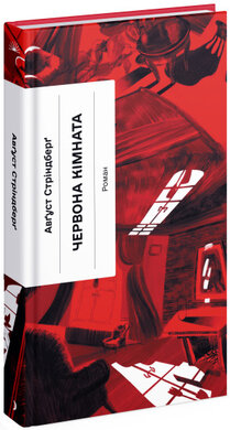 Червона кімната - фото книги