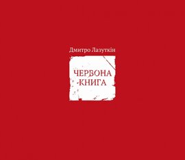 Червона книга - фото книги