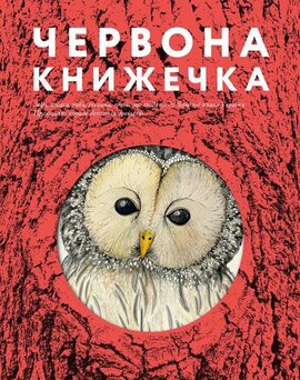 Червона книжечка - фото книги