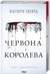 Червона королева. Книга 1 - фото обкладинки книги