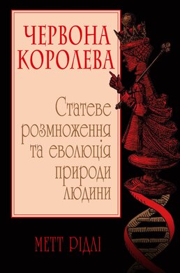 Червона Королева. Статеве розмноження та еволюція природи людини - фото книги