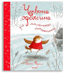 Червона одежина для маленької пташини - фото книги