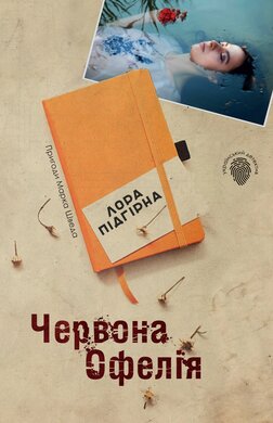 Червона Офелія - фото книги