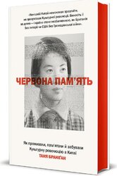 Червона пам’ять. Як проживали, пам’ятали й забували Культурну революцію в Китаї - фото обкладинки книги