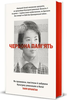 Червона пам’ять. Як проживали, пам’ятали й забували Культурну революцію в Китаї - фото книги