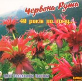 Червона рута 40 років по тому - фото обкладинки книги
