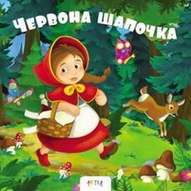 Червона шапочка - фото книги