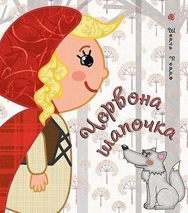 Червона шапочка - фото книги