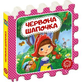 Червона Шапочка. Казка-пазл - фото книги