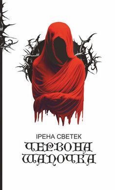 Червона Шапочка. Книга 1 - фото книги