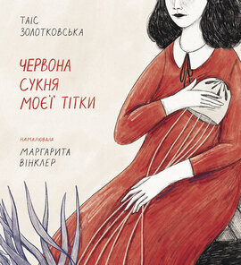 Червона сукня моєї тітки - фото книги