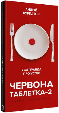 Червона таблетка-2. Уся правда про успіх - фото книги