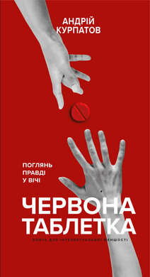 Червона таблетка. Поглянь правді у вічі. Книга для інтелектуальної меншості - фото книги