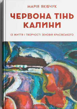 Червона тінь калини. Із життя і творчості Зеновія Красівського - фото книги