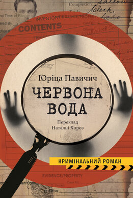 Червона вода - фото книги