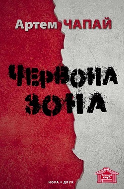 Червона Зона - фото книги