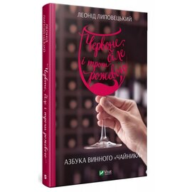 Червоне, біле і трохи рожевого. Азбука винного «чайника» - фото книги
