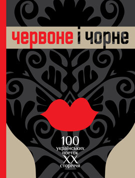 Червоне і чорне - фото книги