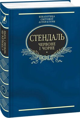 Червоне і чорне - фото книги