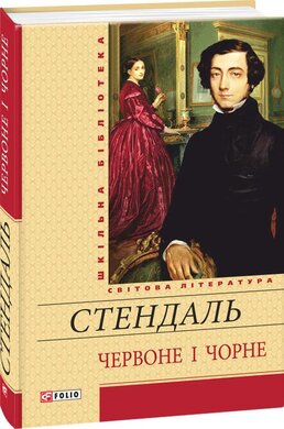 Червоне і чорне - фото книги