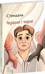 Червоне і чорне (Folio. Світова класика) - фото обкладинки книги