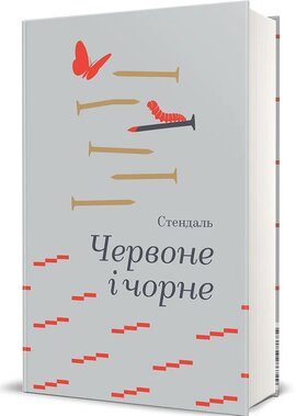 Червоне і чорне (Золота полиця) - фото книги