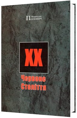 Червоне Століття - фото книги