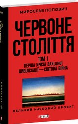Червоне століття.Том 1 «Перша криза західної цивілізації — світова війна» - фото обкладинки книги