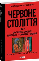 Червоне століття. Том 2 «Друга криза західної цивілізації — комунізм і фашизм» - фото обкладинки книги
