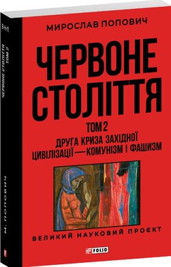 Червоне століття. Том 2 «Друга криза західної цивілізації — комунізм і фашизм» - фото книги