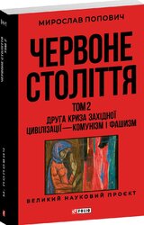 Червоне століття. Том 2 «Друга криза західної цивілізації — комунізм і фашизм» (Великий науковий проєкт) - фото обкладинки книги