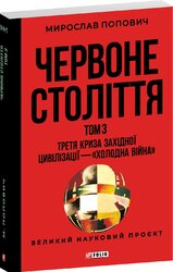 Червоне століття. Том 3 «Третя криза західної цивілізації — «холодна війна»» - фото обкладинки книги
