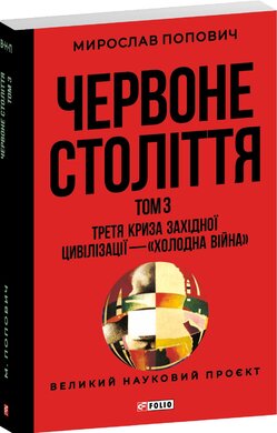 Червоне століття. Том 3 «Третя криза західної цивілізації — «холодна війна»» - фото книги
