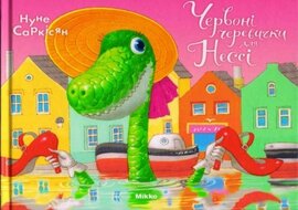 Червоні черевички для Нессі - фото книги