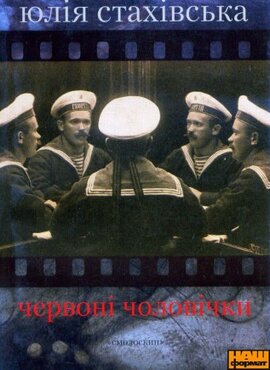 Червоні чоловічки - фото книги