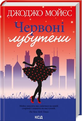 Червоні лубутени - фото книги