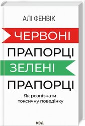 Червоні прапорці, зелені прапорці: як розпізнати токсичну поведінку - фото обкладинки книги