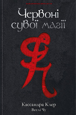 Червоні сувої магії. Книга 1 - фото книги