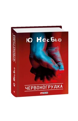 Червоногрудка - фото книги