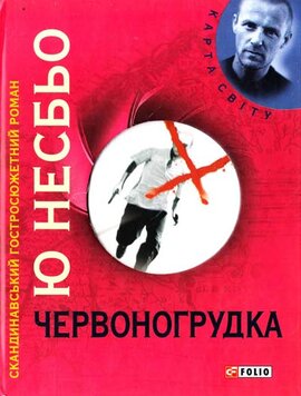 Червоногрудка - фото книги