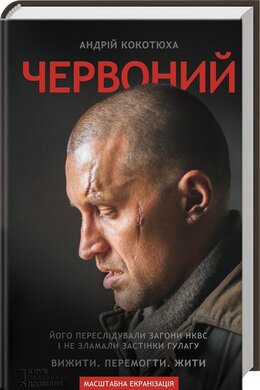 Червоний. 2-ге вид. - фото книги